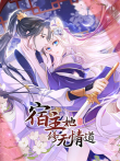 宿主她修无情道动漫海报