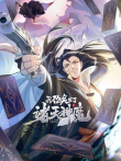 我召唤出了诸天神魔 动态漫画 第1季动漫海报