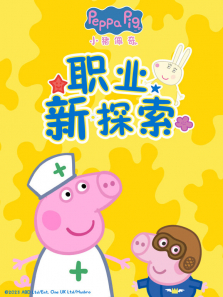 小猪佩奇职业新探索动漫海报