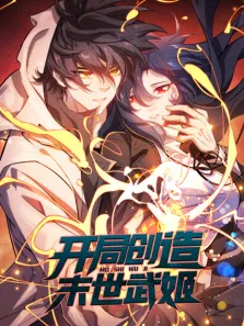 开局创造末世武姬 动态漫画 第1季动漫海报