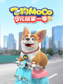 飞狗MOCO少儿版（上） 第1季动漫海报