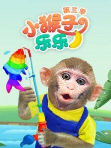 小猴子乐乐第三季