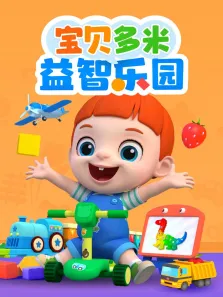 宝贝多米益智乐园动漫海报
