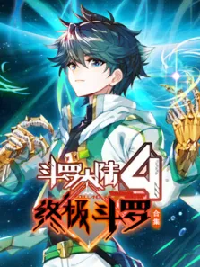 斗罗大陆4终极斗罗 动态漫画 第2季动漫海报