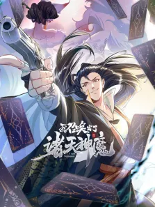 我召唤出了诸天神魔 动态漫画 第1季动漫海报