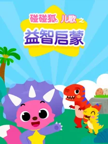 碰碰狐儿歌之益智启蒙动漫海报