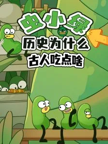 虫小绿历史为什么:古人吃点啥动漫海报