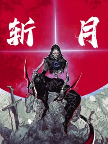 斩月 动态漫画动漫海报
