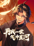再战一世，气冲星河 动态漫画动漫海报
