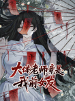 大体老师竟是我前女友 动态漫画动漫海报