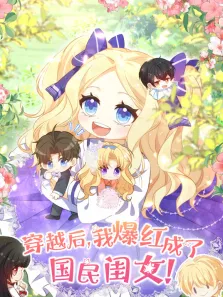 穿越后，我爆红成了国民闺女 动态漫画动漫海报