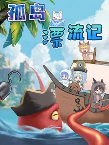 大画星座之孤岛漂流记动漫海报