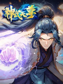 神武天尊 动态漫画动漫海报