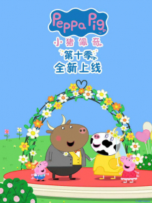 小猪佩奇 第10季动漫海报