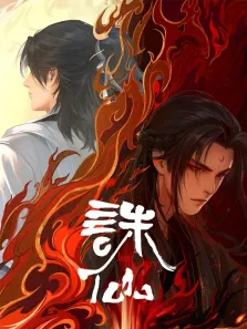 诛仙 第2季动漫海报