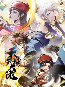 从不出手的我混成了天榜大佬 动态漫画 第1季动漫海报
