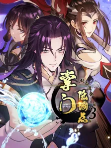 掌门低调点 动态漫画 第3季动漫海报