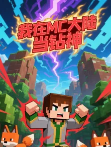 我在MC大陆当钻神动漫海报