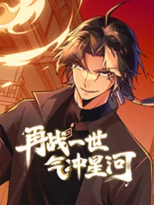 再战一世，气冲星河 动态漫画动漫海报