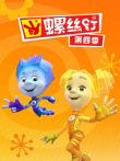 螺丝钉 第4季动漫海报