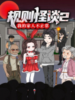 规则怪谈:我的家人不正常 动态漫画 第2季动漫海报