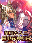 祭司大人二 雷电女神归来 动态漫画动漫海报