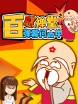 《百惑禅堂》之弹幕问答中动漫海报