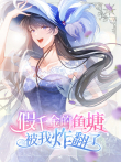 假千金的鱼塘被我炸翻了 动态漫画动漫海报