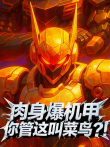 肉身爆机甲你管这叫菜鸟动态漫画动漫海报