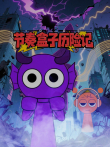 节奏盒子历险记动漫海报
