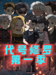 代号修罗动漫海报