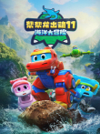 帮帮龙出动11之海洋大冒险动漫海报