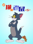 新猫和老鼠 第5季动漫海报