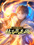 开局我长生，结局我无敌动漫海报