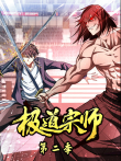 极道宗师 动态漫画 第2季动漫海报