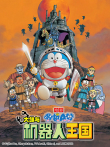 哆啦A梦 剧场版 大雄与机器人王国动漫海报