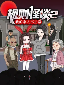规则怪谈:我的家人不正常 动态漫画 第2季动漫海报