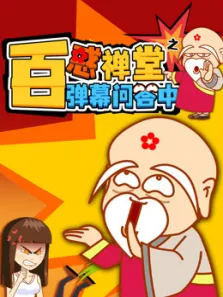 《百惑禅堂》之弹幕问答中动漫海报