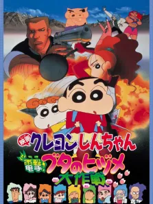 蜡笔小新剧场版 1998年 电击猪蹄大作战动漫海报