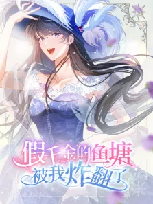 假千金的鱼塘被我炸翻了 动态漫画动漫海报