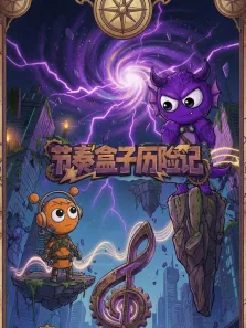 节奏盒子历险记动漫海报