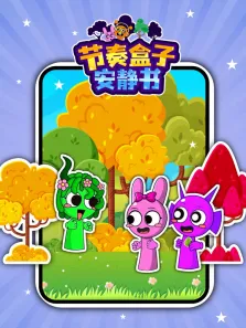 节奏盒子安静书动漫海报