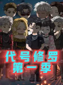 代号修罗动漫海报