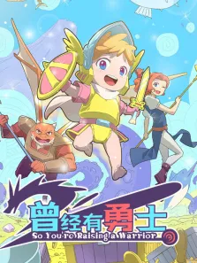 曾经有勇士动漫海报