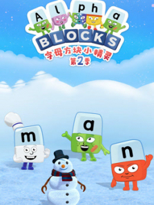 字母方块小精灵第二季