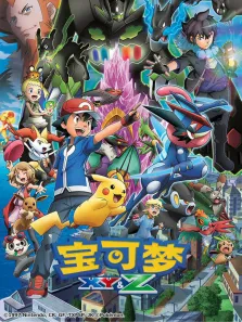 宝可梦XY&Z动漫海报