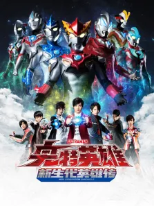 奥特英雄 新生代英雄传 普通话动漫海报