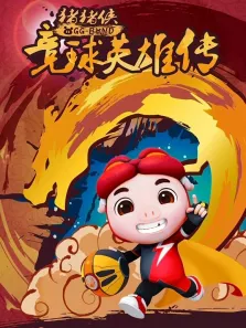 猪猪侠之竞球英雄传 第2季动漫海报