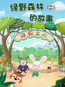 绿野森林的故事 第2季动漫海报