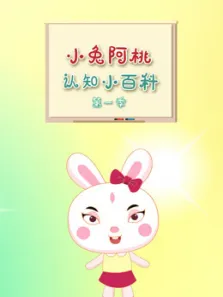 小兔阿桃认知小百科 第1季动漫海报